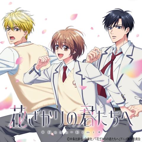 「花ざかりの君たちへ」のビジュアル（c）中条比紗也・白泉社／「花ざかりの君たちへ」アニメ製作委員会