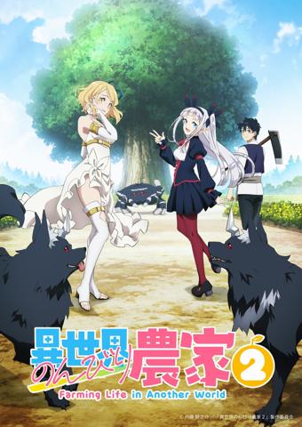 「異世界のんびり農家2」のビジュアル（c）内藤 騎之介 ／「異世界のんびり農家2」製作委員会