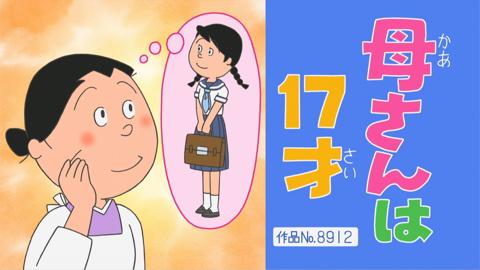 来週のサザエさん「母さんは17才」（C）長谷川町子美術館