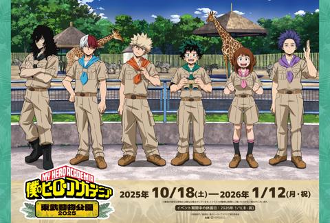 「僕のヒーローアカデミア」と「東武動物公園」のコラボイベント「TVアニメ『僕のヒーローアカデミア』×東武動物公園2025」のビジュアル（C）堀越耕平／集英社・僕のヒーローアカデミア製作委員会