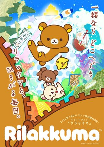 ショートアニメ「リラックマ」のティザービジュアル（C）SAN-X ／ チームリラックマ
