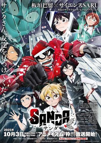 「SANDA」のメインビジュアル（C）板垣巴留（秋田書店）／SANDA製作委員会