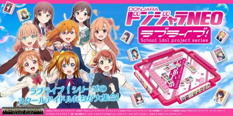 「ラブライブ！」シリーズのドンジャラ「ドンジャラNEO ラブライブ！シリーズ」（c）2013 プロジェクトラブライブ！（c）2017 プロジェクトラブライブ！サンシャイン!!（c）2022 プロジェクトラブライブ！虹ヶ咲学園スクールアイドル同好会（c）2024 プロジェクトラブライブ！スーパースター!!（c）プロジェクトラブライブ！蓮ノ空女学院スクールアイドルクラブ（c）プロジェクトラブライブ！スクールアイドルミュージカル（c）プロジェクトイキヅライブ！