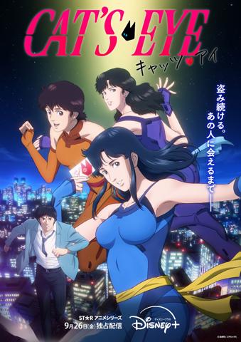 「キャッツ・アイ」の完全新作アニメのキービジュアル（C）北条司／コアミックス