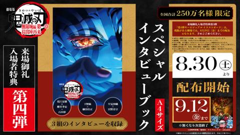 「劇場版『鬼滅の刃』無限城編 第一章 猗窩座再来」の来場御礼入場者特典第4弾「スペシャルインタビューブック」（C）吾峠呼世晴／集英社・アニプレックス・ufotable