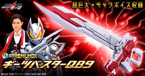 「仮面ライダーギーツ」の大人向け大型武器玩具「PREMIUM DX ギーツバスターQB9」（c）2022 石森プロ・テレビ朝日・ADK EM・東映
