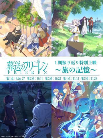 「葬送のフリーレン」の劇場上映企画「第1期振り返り特別上映～旅の記憶～」のビジュアル（C）山田鐘人・アベツカサ／小学館／「葬送のフリーレン」製作委員会