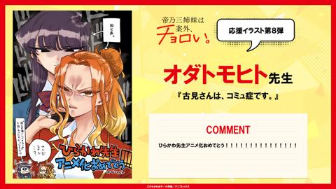 「帝乃三姉妹は案外、チョロい。」の応援イラスト第8弾（C）ひらかわあや／小学館／アニプレックス
