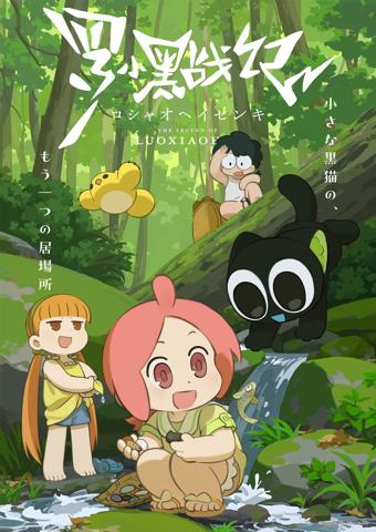 テレビアニメ「羅小黒戦記」のキービジュアル（C）Beijing HMCH Anime Co.，Ltd