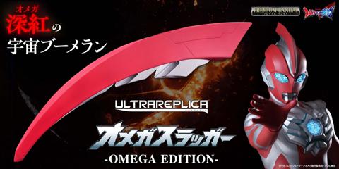 「ウルトラマンオメガ」の大人向けなりきり玩具「ウルトラレプリカ オメガスラッガー」（c）円谷プロ （c）ウルトラマンオメガ製作委員会・テレビ東京