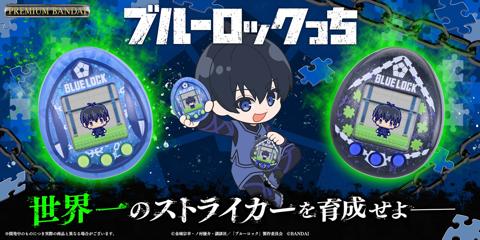 「ブルーロック」と「たまごっち」シリーズがコラボした「ブルーロックっち」（c）金城宗幸・ノ村優介・講談社／「ブルーロック」製作委員会（c）BANDAI