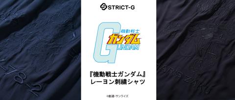 「STRICT-G」のシャツ「STRICT-G 『機動戦士ガンダム』レーヨン刺繍シャツ」（c）創通・サンライズ