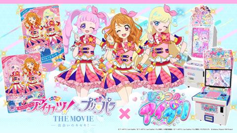 「ひみつのアイプリ」と「アイカツ！」がコラボすることが発表された
