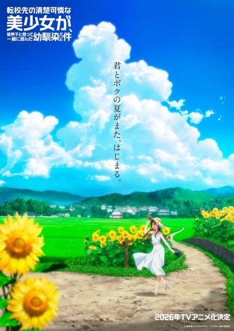 「転校先の清楚可憐な美少女が、昔男子と思って一緒に遊んだ幼馴染だった件」のティザービジュアル（C）雲雀湯／KADOKAWA／「てんびん」製作委員会
