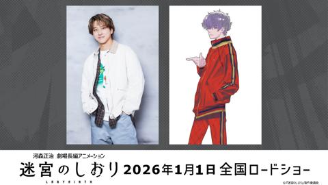 劇場版アニメ「迷宮のしおり」に声優として出演する「timelesz」の寺西拓人さん（左）と寺西さんが演じる架神傑（C）『迷宮のしおり』製作委員会