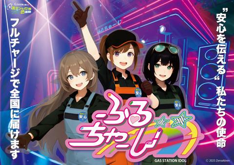 ガソリンスタンド発の3人組アイドルユニット「ふるちゃーじ」