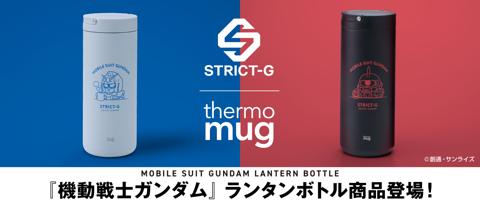 「STRICT-G」のランタンボトル「STRICT-G×thermo mug『機動戦士ガンダム』ランタンボトル」（c）創通・サンライズ