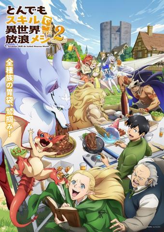 「とんでもスキルで異世界放浪メシ2」のビジュアル（c）江口連・オーバーラップ／MAPPA／とんでもスキル