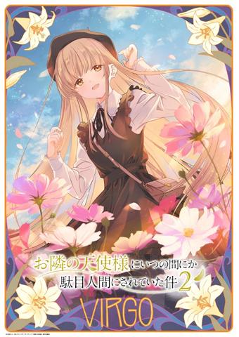 「お隣の天使様にいつの間にか駄目人間にされていた件」のビジュアル企画「12星座ビジュアル」の第4弾（c）佐伯さん・SBクリエイティブ／アニメ「お隣の天使様」製作委員会