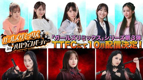 10月に東映特撮ファンクラブで配信される「ガールズリミックス　inハロウィンパーティー」（C）東映特撮ファンクラブ（C）石森プロ・東映