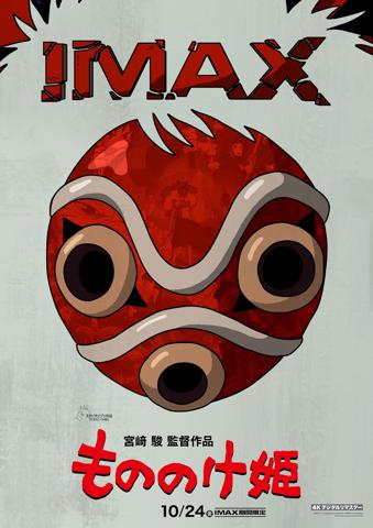 「もののけ姫」のビジュアル（c）1997 Hayao Miyazaki／Studio Ghibli，ND　IMAX（R） is a registered trademark of IMAX Corporation