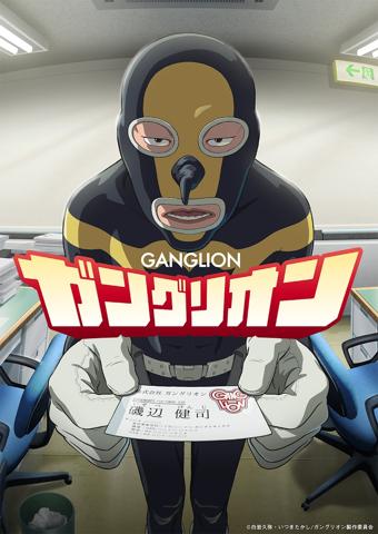 「ガングリオン」のビジュアル（c）白岩久弥・いつきたかし／ガングリオン製作委員会