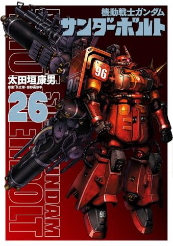 「機動戦士ガンダム サンダーボルト」のコミックス最新26巻