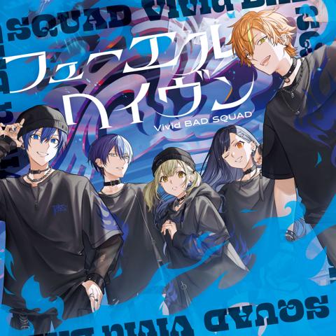「Vivid BAD SQUAD」のシングル「フューエル/ヘイヴン」(C)SEGA/(C)CP/(C)CFM