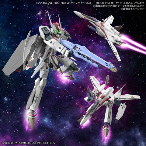 「マクロスF」のプラモデル「HG 1/100 VF-25F メサイアバルキリー(早乙女アルト機)」(c)2007 BIGWEST/MACROSS F PROJECT・MBS