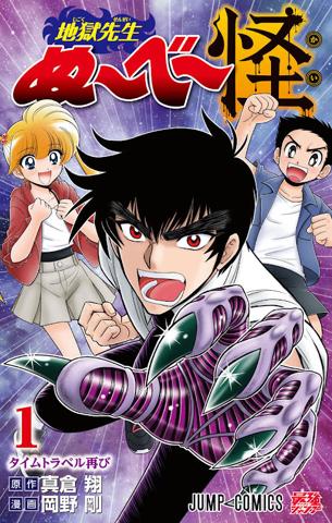 「地獄先生ぬ~べ~怪」のコミックス第1巻のカバー(C)真倉翔・岡野剛/集英社