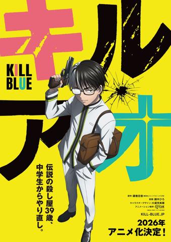 「キルアオ」のティザービジュアル（C）藤巻忠俊／集英社・「キルアオ」製作委員会