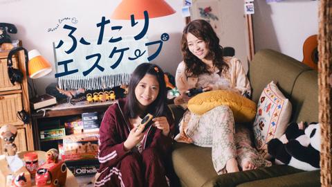 10月4日深夜スタートの連続ドラマ「ふたりエスケープ」のビジュアル（C）田口囁一・一迅社／「ふたりエスケープ」製作委員会
