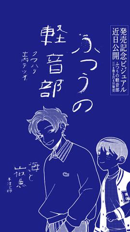 米津玄師さんの楽曲「海と山椒魚」をモチーフとした「ふつうの軽音部」のティザービジュアル（C）クワハリ・出内テツオ／集英社