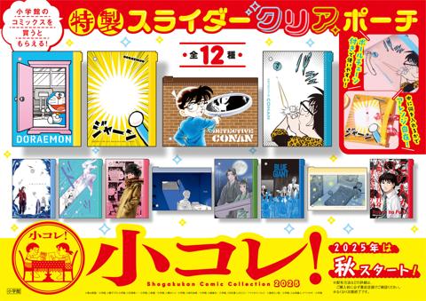 小学館の書店マンガフェア「小コレ！」のビジュアル