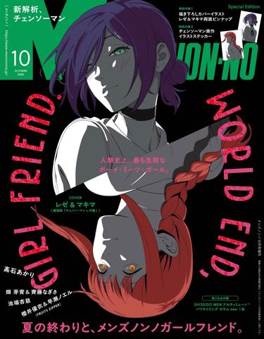 「チェンソーマン」のレゼ、マキマが表紙に登場する「MEN’S NON-NO」10月号の増刊「SPECIAL EDITION」（C）集英社 （C）2025 MAPPA／チェンソーマンプロジェクト （C）藤本タツキ／集英社