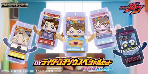 「仮面ライダーガヴ」の玩具「DXライダーゴチゾウスペシャルセット-はぴぱれver.-」（c）2024 石森プロ・テレビ朝日・ADK EM・東映