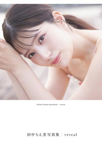 田中ちえ美さんの写真集「田中ちえ美写真集 reveal」