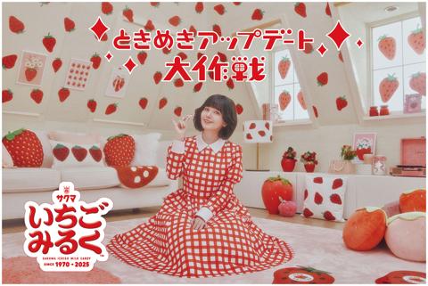 鬼頭明里さんが出演するウェブCM「サクマいちごみるく55周年 ときめきアップデート大作戦」