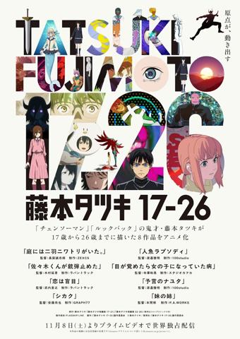 藤本タツキさんの短編8作品をアニメ化する「藤本タツキ 17-26」のビジュアル（c）藤本タツキ／集英社・「藤本タツキ 17-26」製作委員会