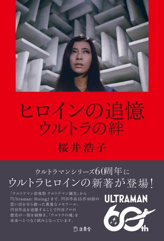 桜井浩子さんの回想録「ヒロインの追憶 ウルトラの絆」