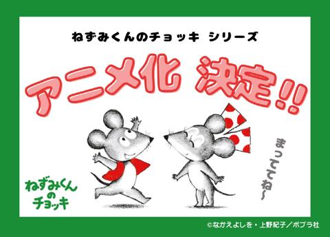 テレビアニメ化される「ねずみくんのチョッキ」シリーズ