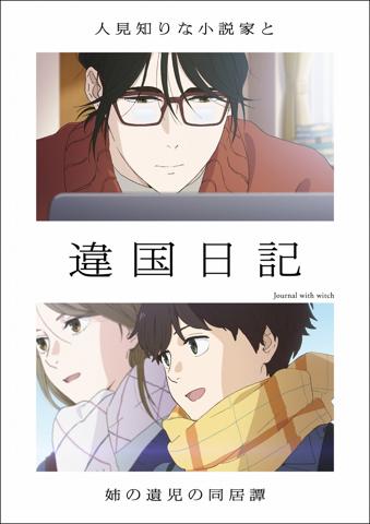アニメ「違国日記」のビジュアル（c）ヤマシタトモコ・祥伝社／アニメ「違国日記」製作委員会