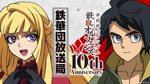 「機動戦士ガンダム 鉄血のオルフェンズ」の公式ラジオ「鉄華団放送局」のビジュアル（c）創通・サンライズ