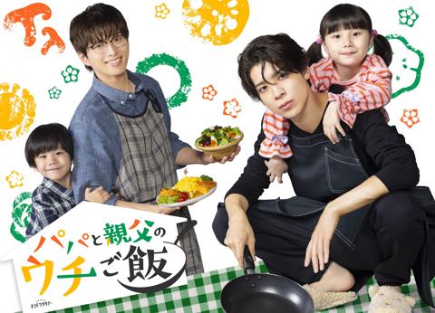 10月4日スタートのドラマ「パパと親父のウチご飯」のビジュアル=テレビ朝日提供