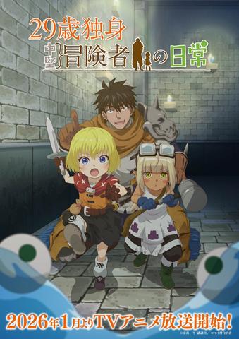 アニメ「29歳独身中堅冒険者の日常」のキービジュアル（c）奈良一平・講談社／コマイ村自治会