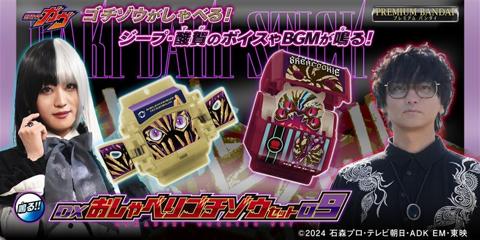 「仮面ライダーガヴ」の玩具「DXおしゃべりゴチゾウセット09」（c）2024 石森プロ・テレビ朝日・ADK EM・東映