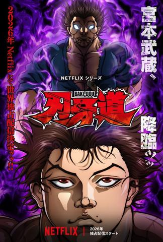 「刃牙道」のティザーアート（C）板垣恵介（秋田書店）／刃牙道製作委員会