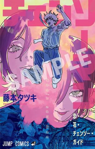 劇場版アニメ「チェンソーマン レゼ篇」の入場者プレゼント第1弾の小冊子「恋・花・チェンソー・ガイド」（C）2025 MAPPA／チェンソーマンプロジェクト （C）藤本タツキ／集英社
