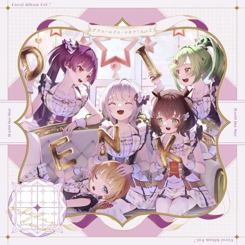 「ゲームアプリ『ワールドダイスター 夢のステラリウム』Vocal Album Vol.7『デアエ・エクス・マキナ！ Act-2』」のジャケット（C）Sirius／Project WDS Developed and Published by KMS，inc.