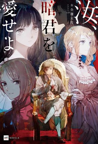 「汝、暗君を愛せよ」